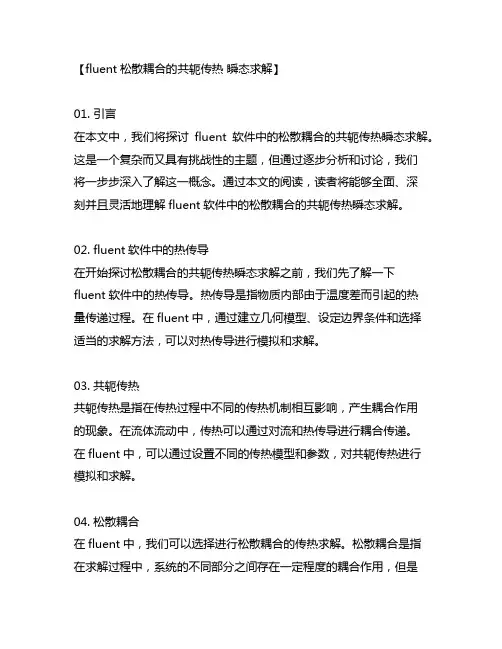 fluent松散耦合的共轭传热 瞬态求解