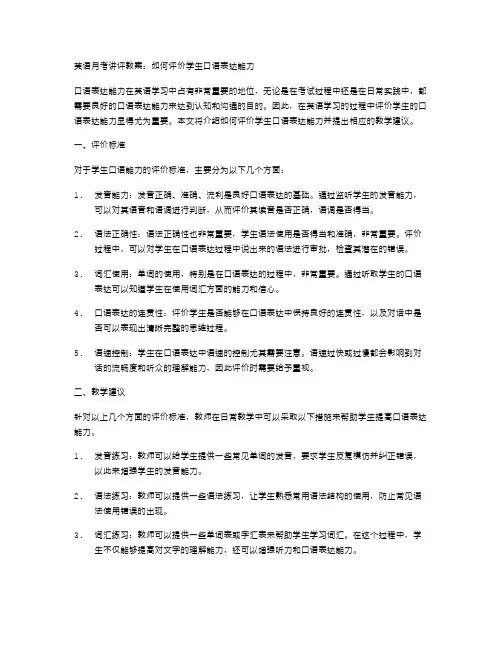 英语月考讲评教案：如何评价学生口语表达能力