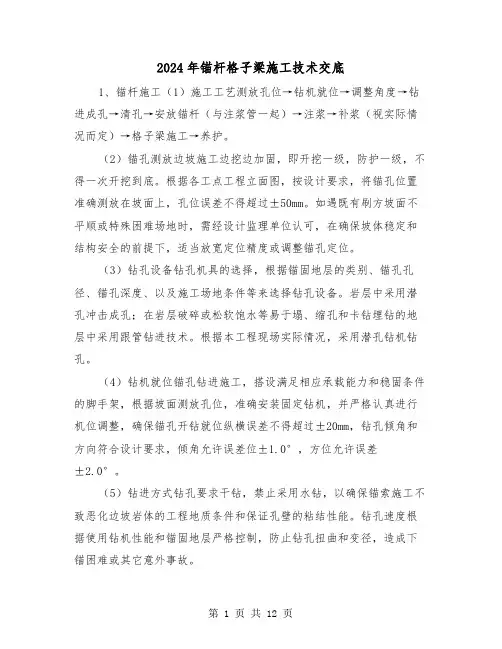 2024年锚杆格子梁施工技术交底（三篇）