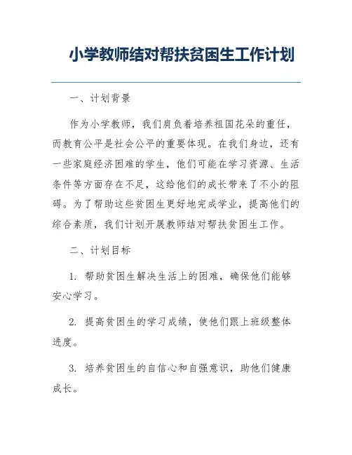 小学教师结对帮扶贫困生工作计划