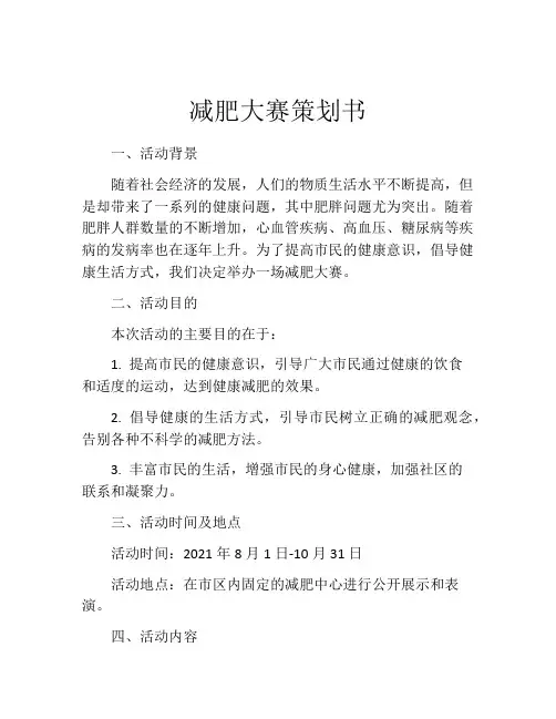 减肥大赛策划书