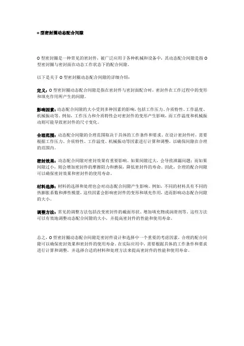 o型密封圈动态配合间隙
