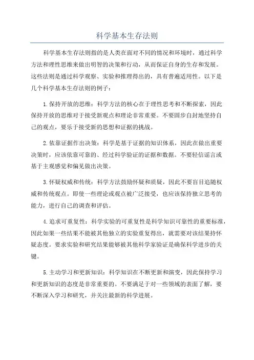 科学基本生存法则