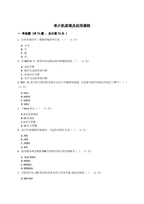 单片机原理及应用复习资料_普通用卷