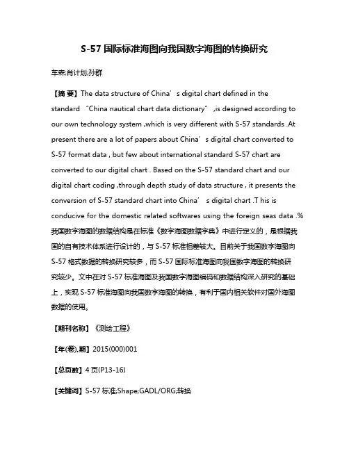 S-57国际标准海图向我国数字海图的转换研究