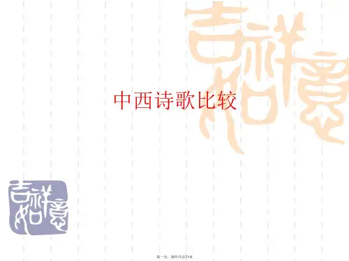 中西诗歌比较