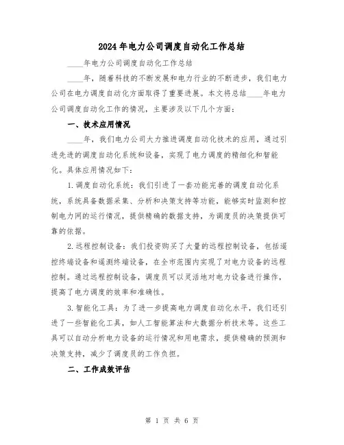 2024年电力公司调度自动化工作总结(二篇)