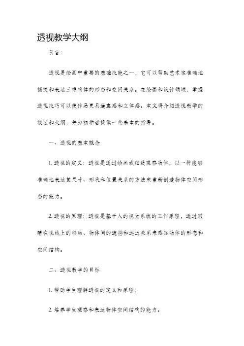 透视教学大纲