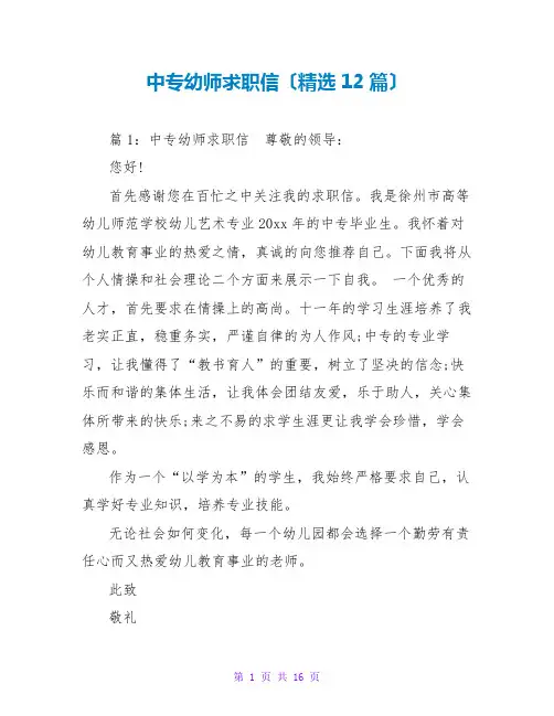 中专幼师求职信(精选12篇)