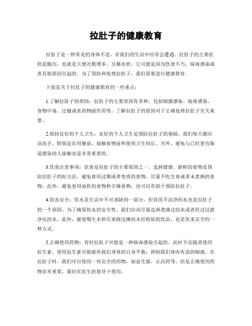 拉肚子的健康教育