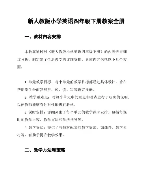 新人教版小学英语四年级下册教案全册