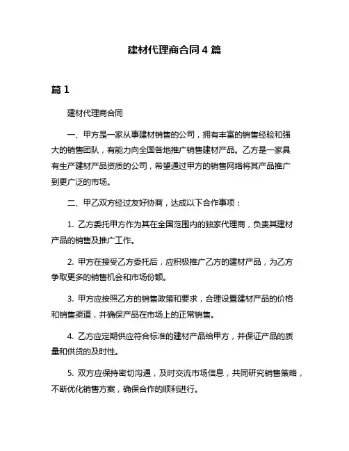 建材代理商合同4篇