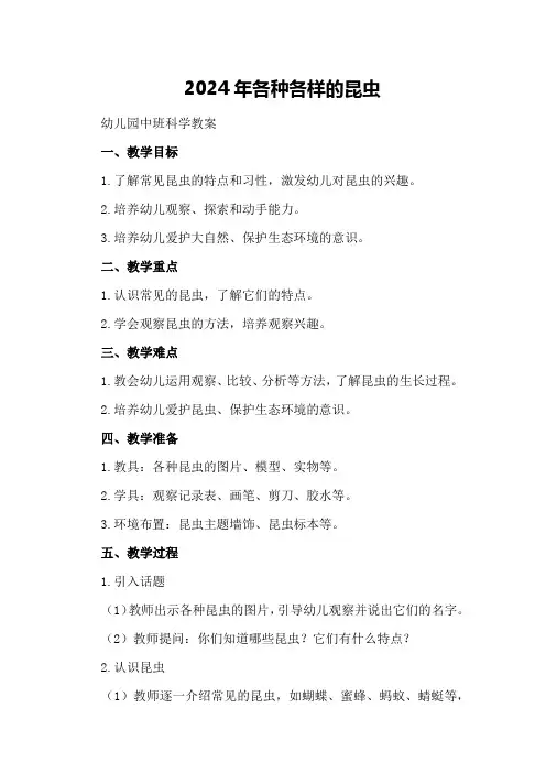 2024年各种各样的昆虫 幼儿园中班科学教案