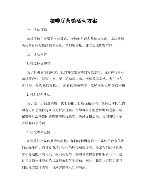 咖啡厅营销活动方案