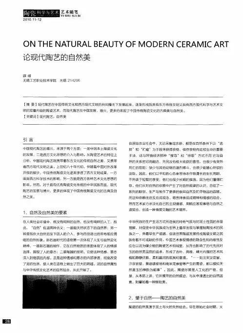 论现代陶艺的自然美