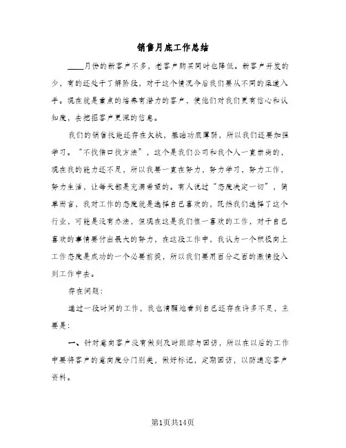 销售月底工作总结(8篇)
