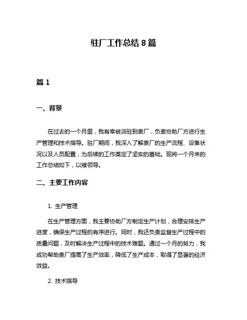 驻厂工作总结8篇