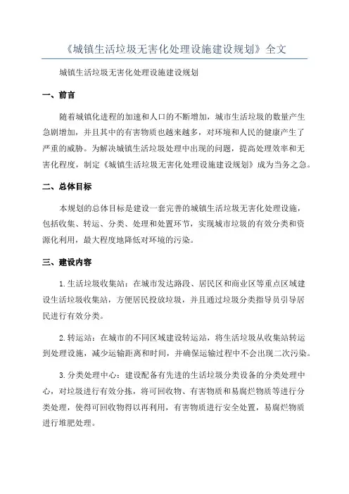 《城镇生活垃圾无害化处理设施建设规划》全文