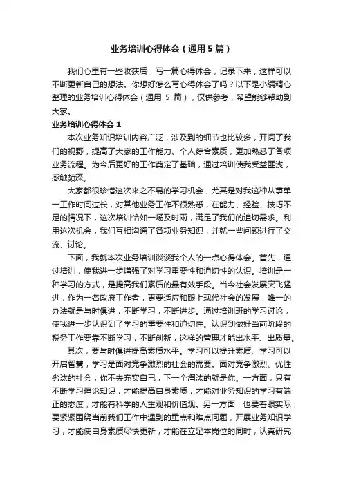 业务培训心得体会（通用5篇）