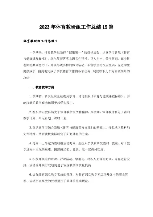 2023年体育教研组工作总结15篇
