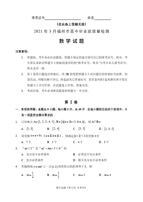 2021届福建省福州市高三第一次教学质量检测数学试卷及答案