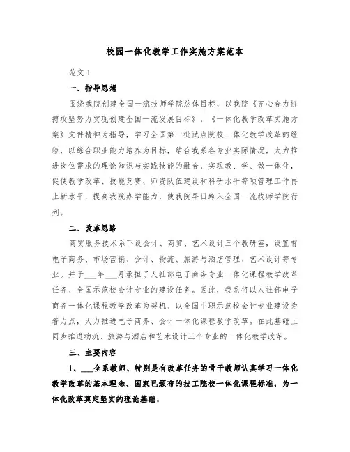 校园一体化教学工作实施方案范本(3篇)