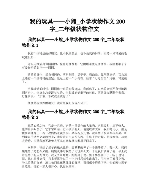 我的玩具——小熊小学状物作文200字二年级状物作文