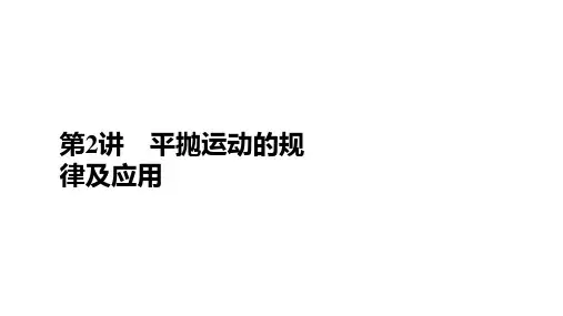 第2讲 平抛运动的规律及应用