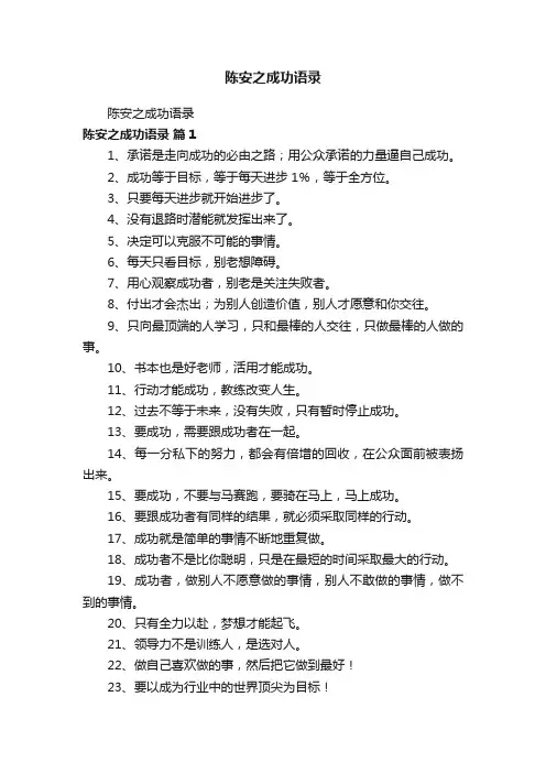 陈安之成功语录