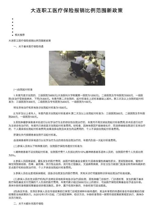 大连职工医疗保险报销比例范围新政策