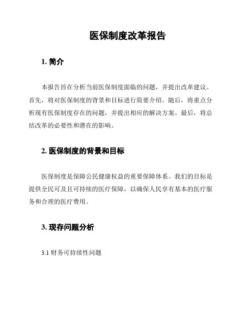 医保制度改革报告