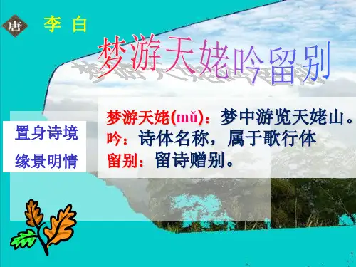 《梦游天姥吟留别》优秀最新版本ppt课件