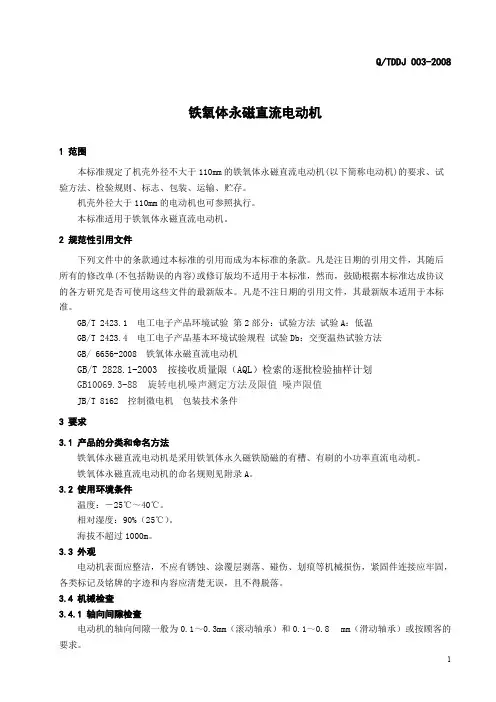 永磁直流电机企业标准