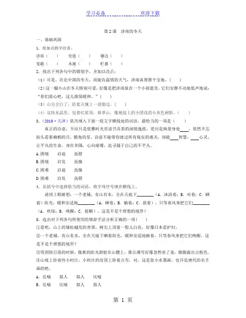 部编教材人教版语文七年级上册第二课《济南的冬天》同步训练