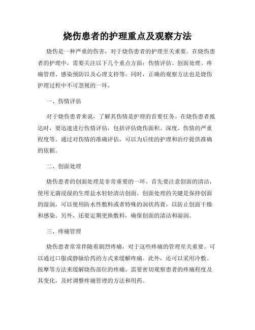 烧伤患者的护理重点及观察方法