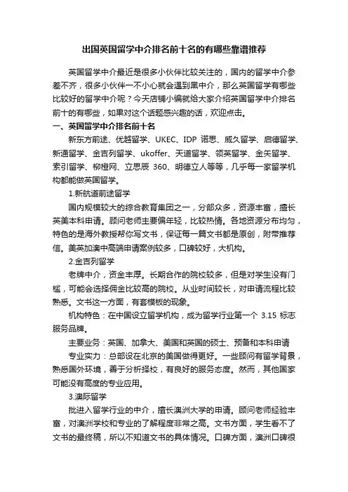 出国英国留学中介排名前十名的有哪些靠谱推荐