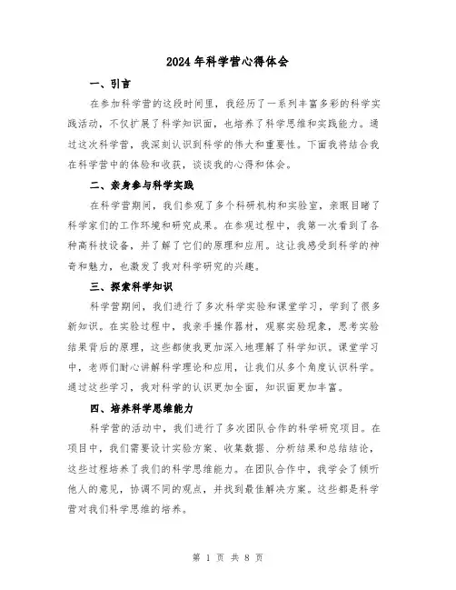 2024年科学营心得体会(4篇)