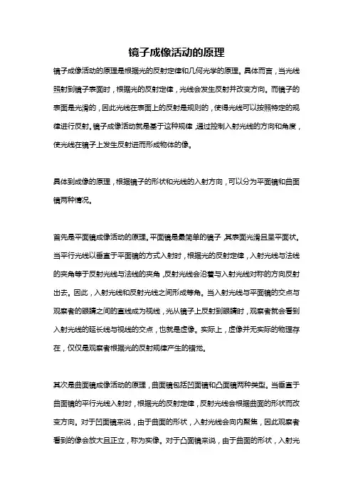 镜子成像活动的原理