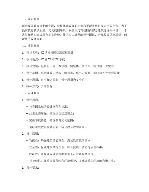学校招标设计说明书范文