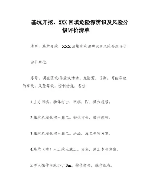 基坑开挖、XXX回填危险源辨识及风险分级评价清单