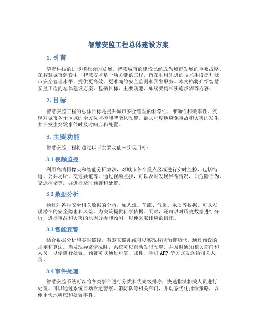“智慧安监”工程总体建设方案