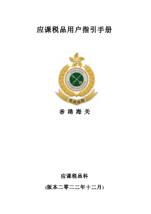应课税品用户指引手册说明书