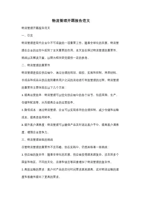 物流管理开题报告范文