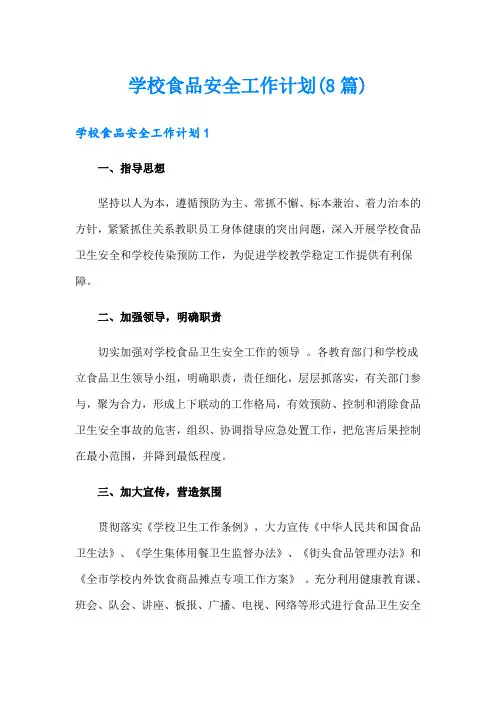 学校食品安全工作计划(8篇)