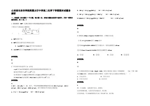 山西省长治市学院附属太行中学高二化学下学期期末试题含解析