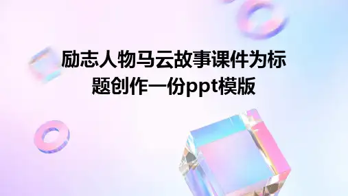 励志人物马云故事课件