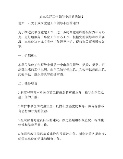 成立党建工作领导小组的通知1