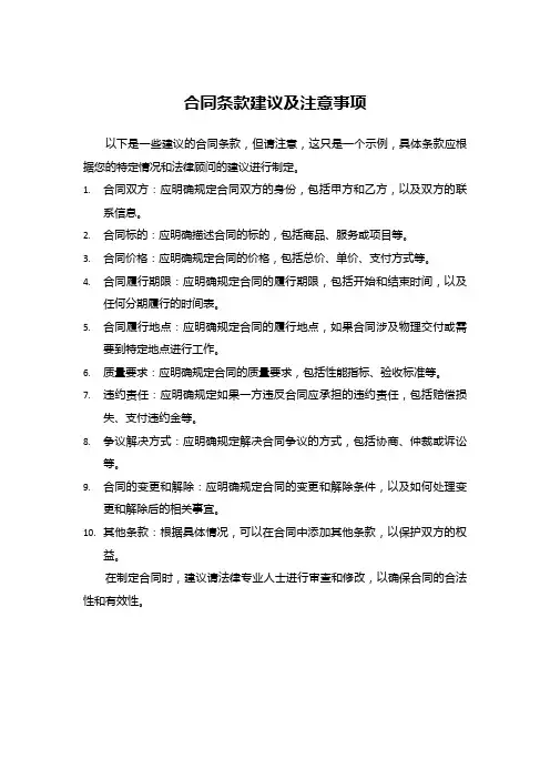 合同条款建议及注意事项