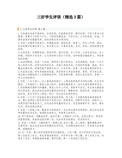 三好学生评语(精选3篇)