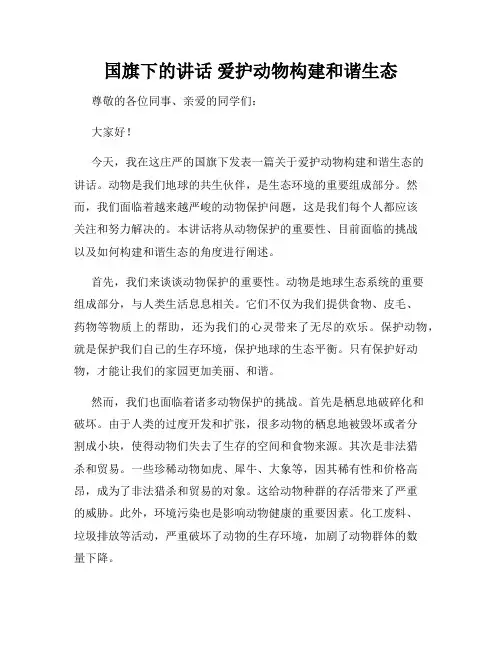 国旗下的讲话 爱护动物构建和谐生态